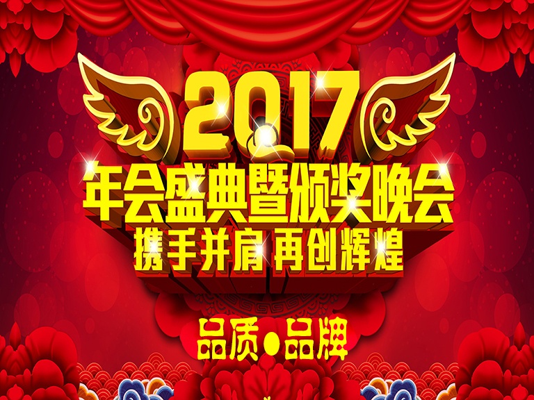 2017北京凌天&ldquo;品質(zhì)&middot;品牌&rdquo;年會盛典及頒獎晚會