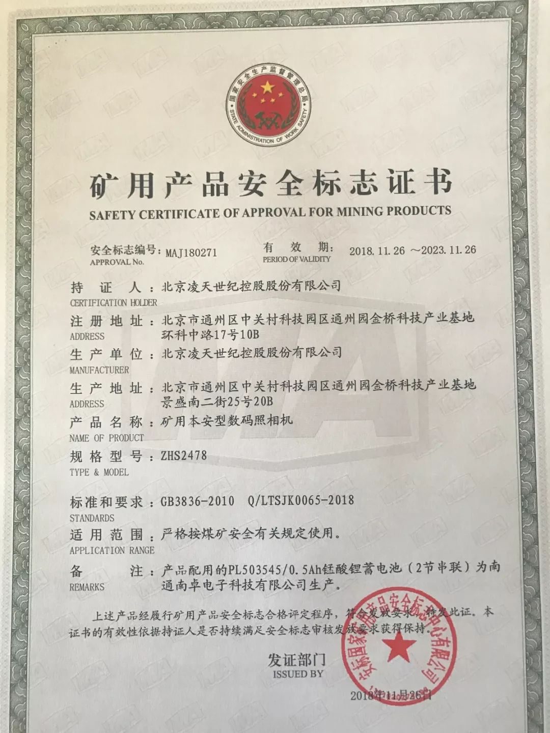 北京凌天新款防爆照相機(jī)取得煤安認(rèn)證