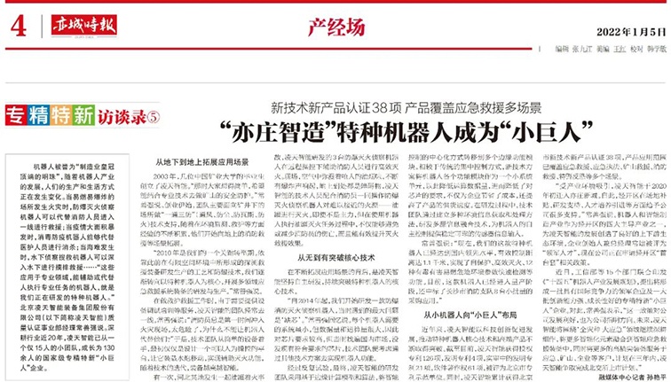 北京日報(bào):&ldquo;亦莊智造&rdquo;特種機(jī)器人成為&ldquo;小巨人&rdquo;