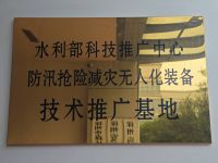 水利部科技推廣中心防汛搶險無人化裝備技術(shù)推廣基地