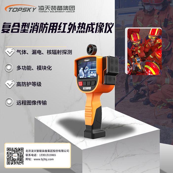 復(fù)合型消防用紅外熱成像儀.jpg